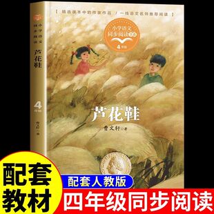 芦花鞋 曹文轩 著 四年级小学语文同步阅读书系人教版课本中的作家作品4年级下册小学生课外书籍儿童文学故事读物 长江文艺出版社