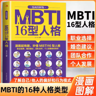 MBTI16型人格漫画图解职业性格测试测验测评性格分析师心理学入门新手性格分析成就自我影响他人 人际沟通交往企业管理 成功密码