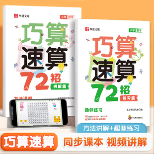 小学数学巧算速算72招(全二册)  口心算思维专项训练口算题卡口算心算思维训练讲解与练习计算题强化训练思维训练习册数学巧算速算