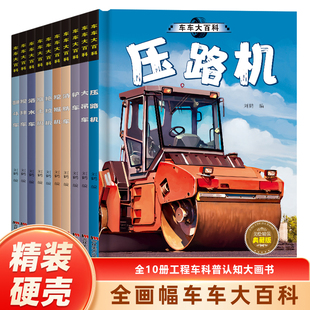 推土机 大吊车 全套10册 精装 硬壳 车车大百科 拖拉机 挖掘机 铲车 翻斗车 压路机 情景交通工具绘本 搅拌车 消防车 酒水车