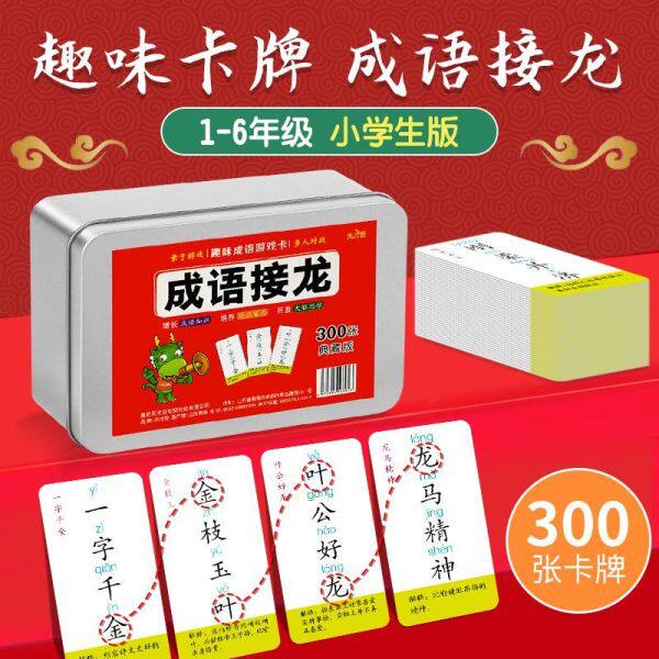 成语接龙扑克牌益智亲子游戏卡片趣味儿童卡小学生版识字卡牌词语 一年级阅读课外书注音版中华成语故事大全3-6-9岁儿童成语积累