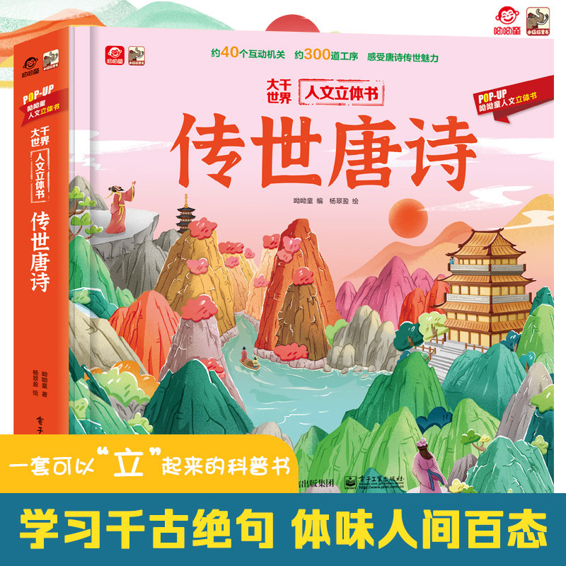 【新华文轩】大千世界人文立体书传世唐诗儿童3d立体翻翻书中国传统文化3-6-8-10岁儿童学古诗幼儿园宝宝国学启蒙早教机关书古诗书