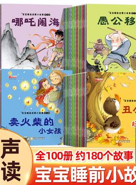 全套100册 儿童故事书0-6周岁早教宝宝睡前故事启蒙书籍 幼儿园绘本 小红帽 安徒生童话 格林童话注音版中国寓言 成语故事连环画