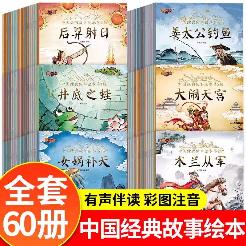 全套60册 中国经典故事绘本注音版中华古代神话传说女娲补天儿童睡前故事书幼儿园绘本3-4-6岁童话寓言书籍一年级小学生阅读课外书