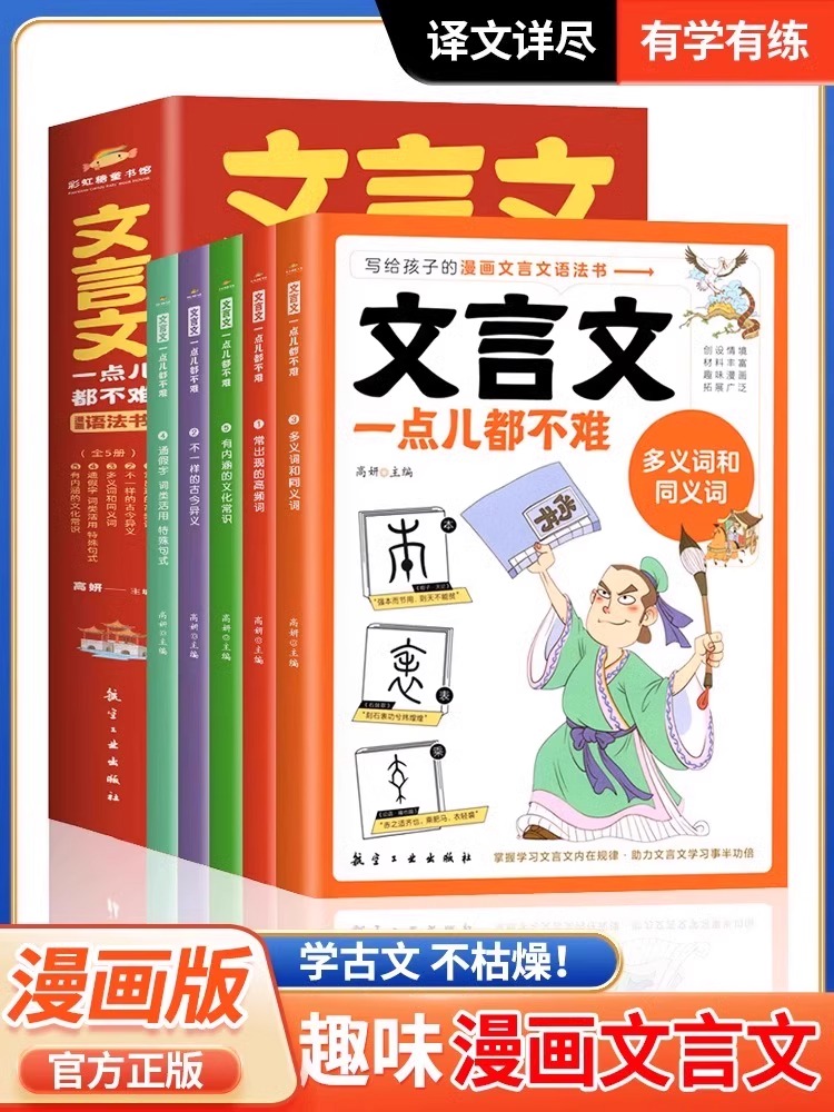 文言文一点都不难本书将文言文词汇语法中绝大多数现象包罗在内使孩子们真正弄懂词在句中的确切词义以及词和词句和句之间的关系-封面