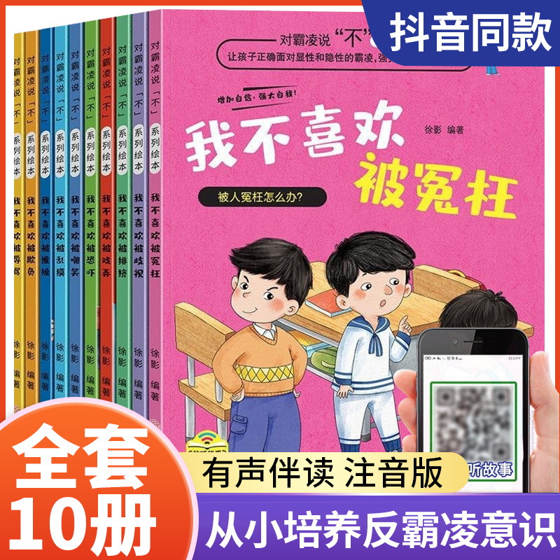 从小培养反霸凌意识全彩10册