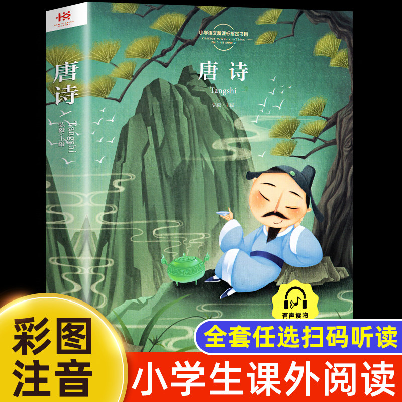 一二年级故事唐诗彩图注音版