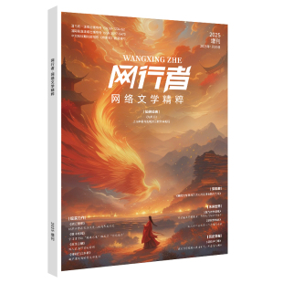 与未来交织 深度重塑文学素养 历史穿越与现代探索并存 网络文学精粹2025增刊 限量发售 等精彩内容 经典 与凤行 网行者 收录