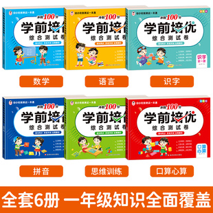 幼小衔接测试一本通学前培优综合测试卷数学语言识字拼音思维训练一日一练语文数学幼儿园大班学前班寒假作业入学准备幼升小一年