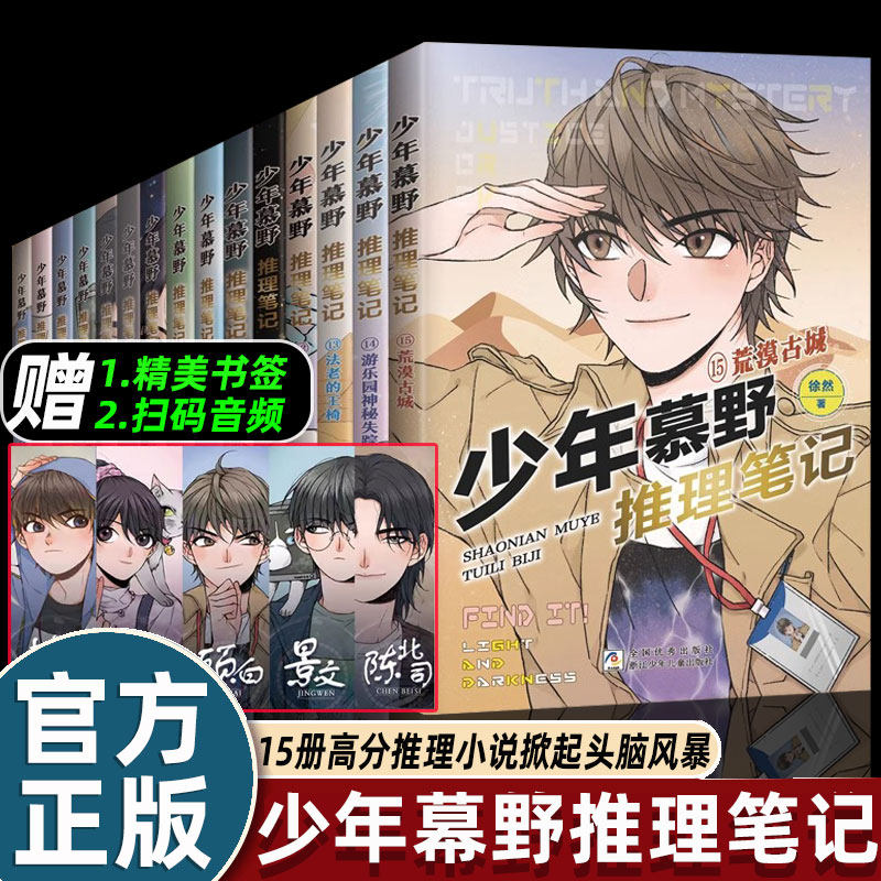 17册全套少年慕野推理笔记悬疑犯罪小说小学生三四五六年级课外书必读老师推荐阅读经典提升逻辑思维力畅销读物浙江少年儿童出版社
