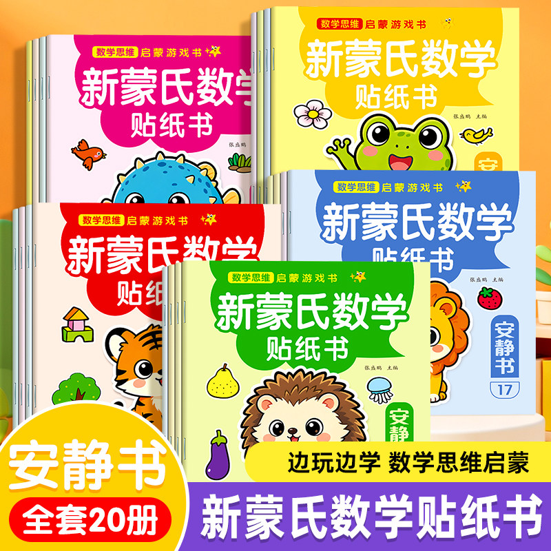 蒙氏数学贴纸书专注力训练游戏书2-3岁启蒙篇全20册儿童幼儿数学启蒙早教书宝宝贴贴画贴纸书0到3岁到6岁游戏书全脑开发思维训练
