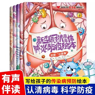 全5册写给孩子的传染病预防绘本 新型冠状病毒防疫艾滋病流感埃博拉SARS病毒与人类战争小学生故事科普绘本揭秘病毒自我保护图画本