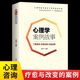 心理健康智典心理问题纠正与改善阅读书籍典心理学书籍成人处事职场口才管理经管励志正能量 心理学案例故事有效