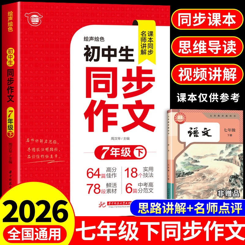 2026新版七年级下册语文同步作文人教版 初一7上学期教材书同步练习册优秀作文高分范文精选满分作文辅导大全中学生写作技巧书籍