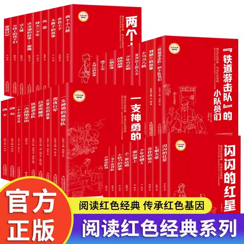 铁道游击队闪闪的红星正版书 红色经典书籍小学生 三四五六年级阅读课外书 革命抗日战争适合3-4-5-6年级看的儿童读物9-12岁故事书