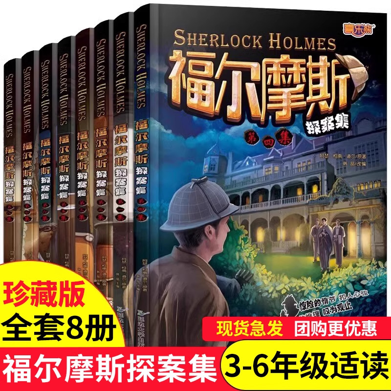 福尔摩斯探案全集8册 小学生版悬疑推理小说三四五六年级青少年版柯南道尔大侦探书课外书全套探案集阅读破案原版原著