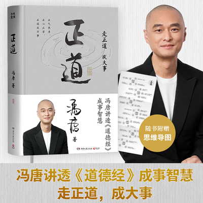 冯唐新书 正道【附赠思维导图+听书卡】 2025成事学重磅新作 讲透《道德经》成事之道、成事之德 战略管理 冯唐白话翻译道德经