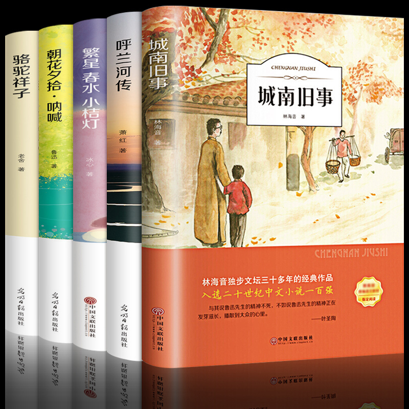 全5册 城南旧事正版 林海音小学生版四五六年级 呼兰河传萧红著骆驼祥子老舍完整版下册阅读的朝花夕拾繁星春水原著书课外阅读书籍