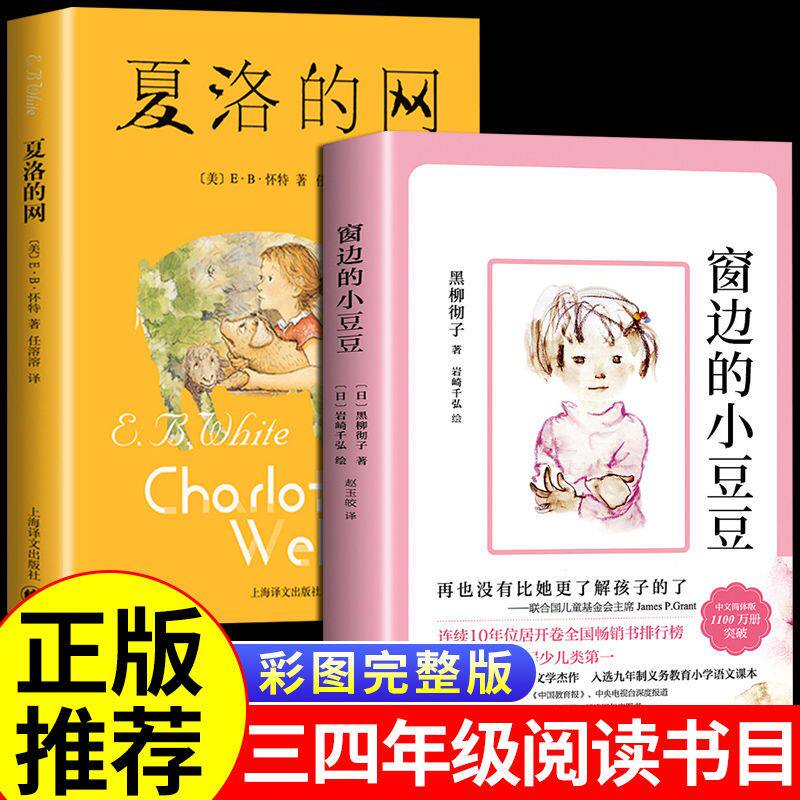 窗边的小豆豆原著夏洛的网完整版小学生三四五年级必读正版课外书