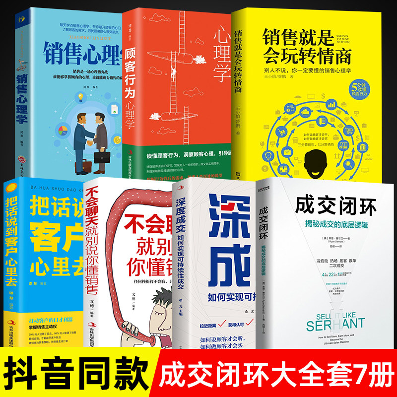 【抖音同款】成交闭环 正版超值全套7册 揭秘成交底层逻辑销售技巧书籍房产书高情商话术方面大全人际交往心理学正版销售玩转情商