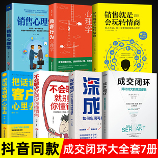 【抖音同款】成交闭环 正版超值全套7册 揭秘成交底层逻辑销售技巧书籍房产书高情商话术方面大全人际交往心理学正版销售玩转情商