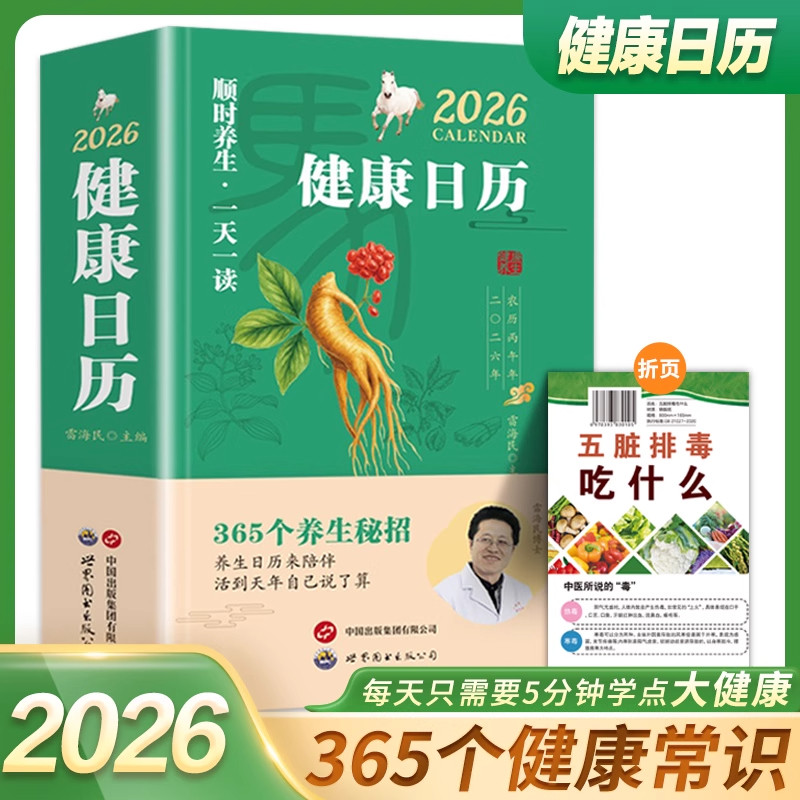 2026新健康日历正版顺时养生一天一读365个养生妙招健康知识日历创意办公桌面日历来陪伴活到天年自己说了算知识科普台历新年礼物