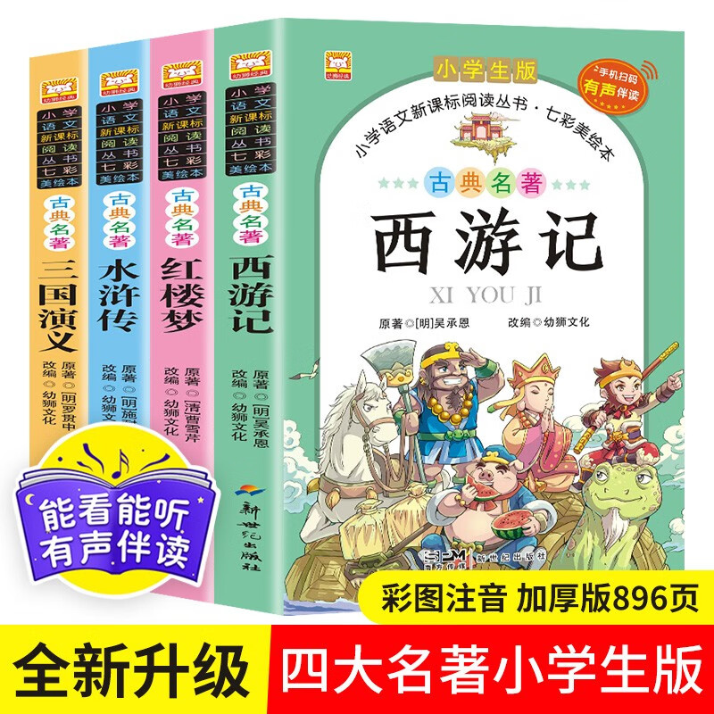 有声伴读四大名著全套4册西游记三国演义水浒传红楼梦儿童绘本小学生版漫画书正版原著三四五六年级课外阅读书籍中国古典名著