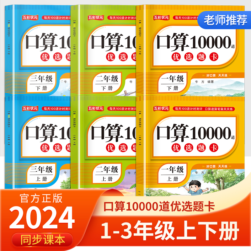 口算10000道优选题卡 每日5分钟题卡一二三四五六年级上册下册小学数学每天一练100以内加减法专项训练小袁计算速高频易错题练习