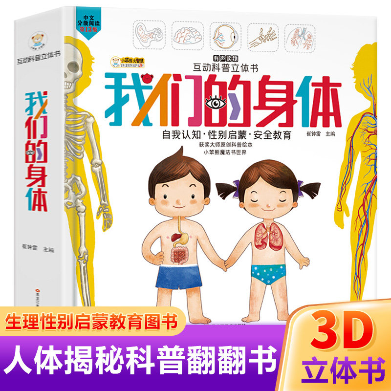 正版包邮 我们的身体(精) 儿童绘本3d立体书全套儿童立体书3d翻翻书 3-5-6-9-12岁幼儿百科全书揭秘身体早教启蒙绘本读物科普百科使用感如何?