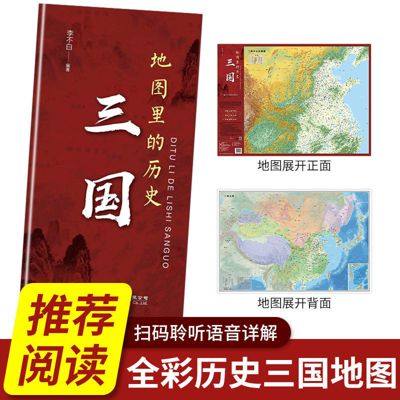 中国+世界地图里的历史三国三国历史爱好者读史辅助工具一张图读懂系列深入理解三国时期各大战争及战略布局城市渡口关隘书-封面