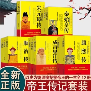 全套12本中国历代帝王传记朱元璋传刘邦传多尔衮传汉武帝传李世民传秦始皇传皇太极传成吉思汗传历史名人传记人物传记书籍畅销书