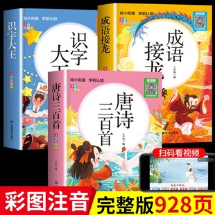 唐诗三百首 彩图注音版 幼儿早教有声播放书成语接龙1至6年级小学生一二年级课外阅读识字大王发声书幼小衔接宝宝启蒙认知书籍