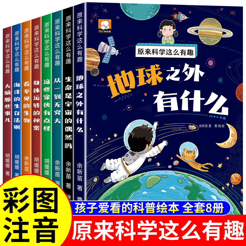 原来科学这么有趣启蒙书全8册漫画注音版儿童趣味百科全书幼儿绘本少儿读物小学生一二三年级课外阅读科普类籍十万个为什么幼儿版