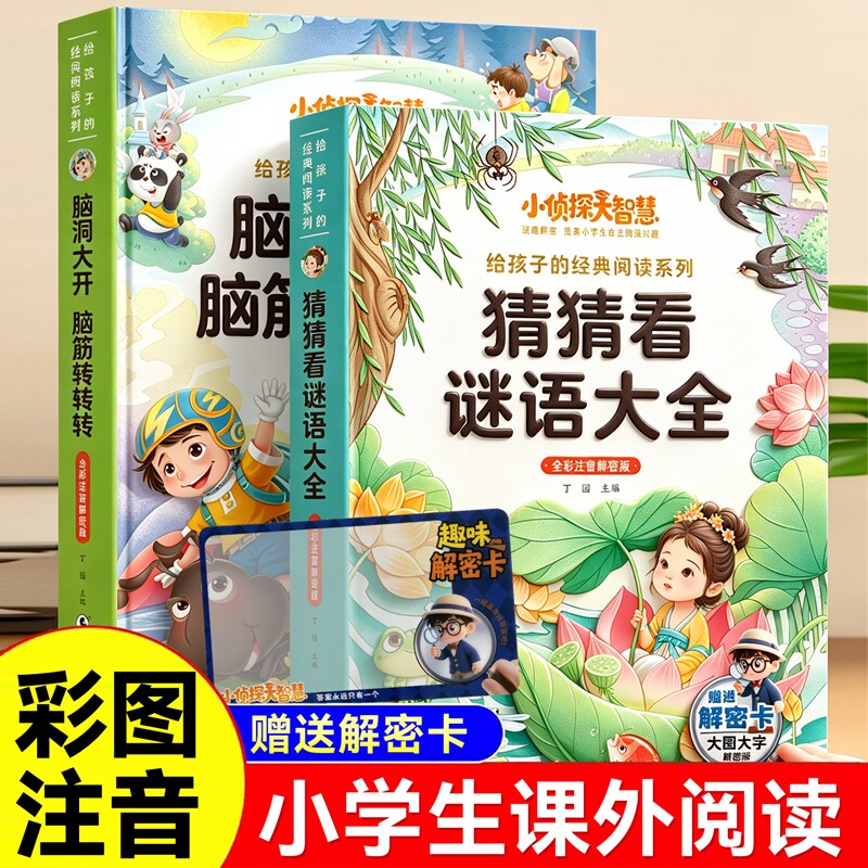2026版彩图注音版经典阅读猜猜看谜语大全脑洞大开脑筋转转转一二三四年级五六年级同步阅读训练经典儿童文学送解密卡益智游戏书
