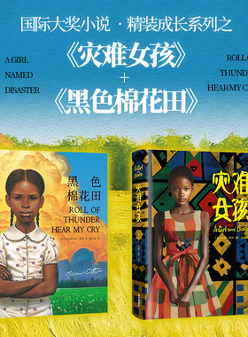 黑色棉花田+灾难女孩精装大奖小说关于勇气、爱和信念的成长教科书8-15岁儿童真正的爱勇气与尊严的成长教科书三四五六年级小学生