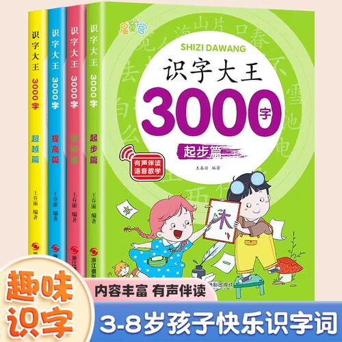 【有声伴读】识字大王3000字全套 识字书幼儿认字启蒙早教书籍学前班识字卡片 儿童绘本幼小衔接教材幼儿园宝宝学汉字神器趣味看图