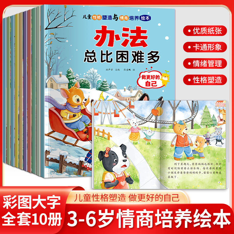 幼儿园绘本阅读 儿童情绪管理与性格培养绘本3一4-6到8岁幼儿亲子睡前故事小班大班中班宝宝书籍早教书三四五六岁逆商儿童绘本读物