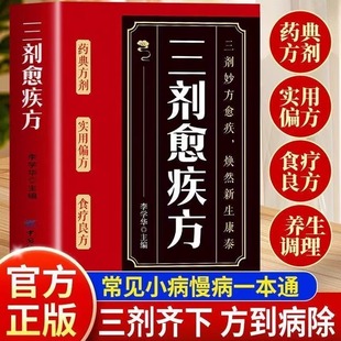 抖音同款 标本兼治健康无忧中华国学传世经典 三剂愈疾方 生活常备良方 中医智慧药典方剂食疗良简单实用方 中医养生大系