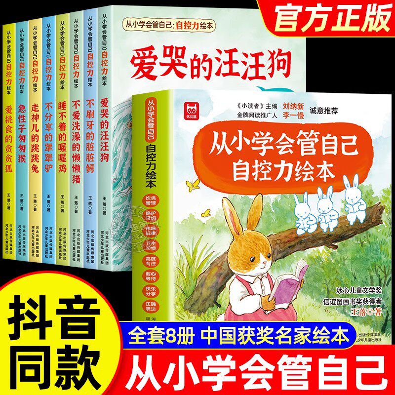 从小学会管自己自控力绘本 3-8岁自我管理绘本 名家儿童表达饮食管理8册 从小学会管控自己 1到0到3岁故事书大班全套 爱哭的汪汪狗