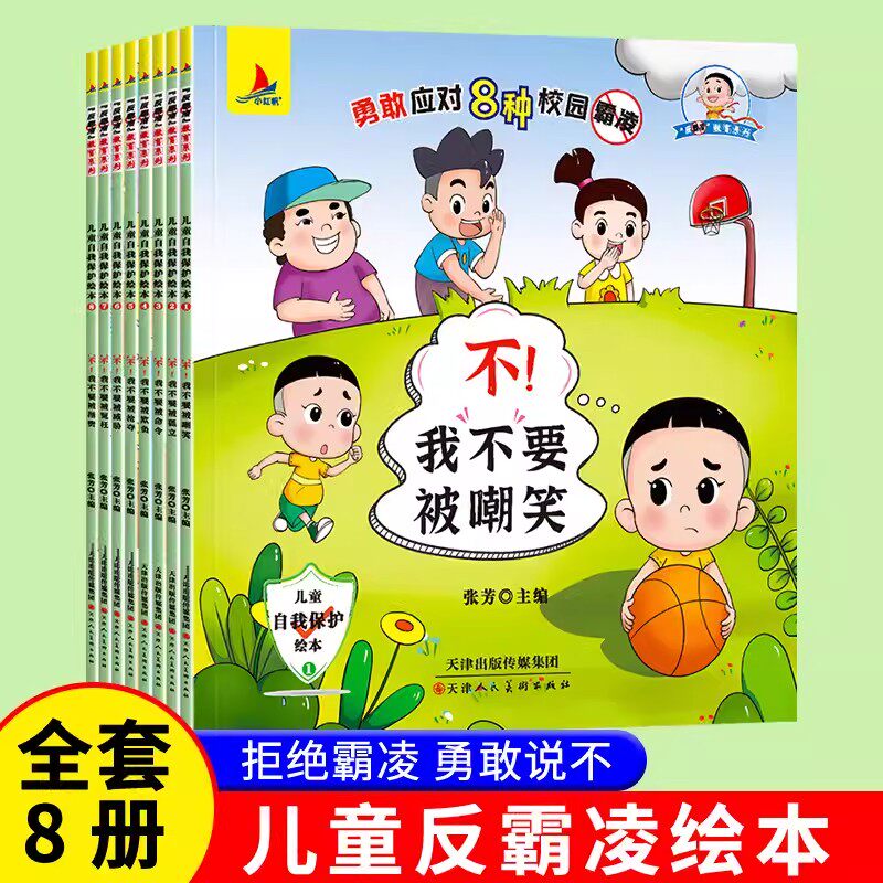 儿童反霸凌启蒙绘本全8册不要欺负我3-6岁幼儿园小中大班2-4一5岁宝宝自我保护安全教育逆商拒绝校园霸凌让孩子勇敢说不书籍读物