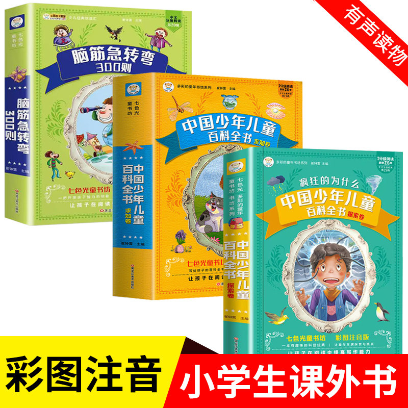 十万个为什么小学版注音版中国少年儿童趣味百科全书大百科全套正版中国版的小学生课外阅读书一二年级儿童幼儿版科普绘本读物加厚
