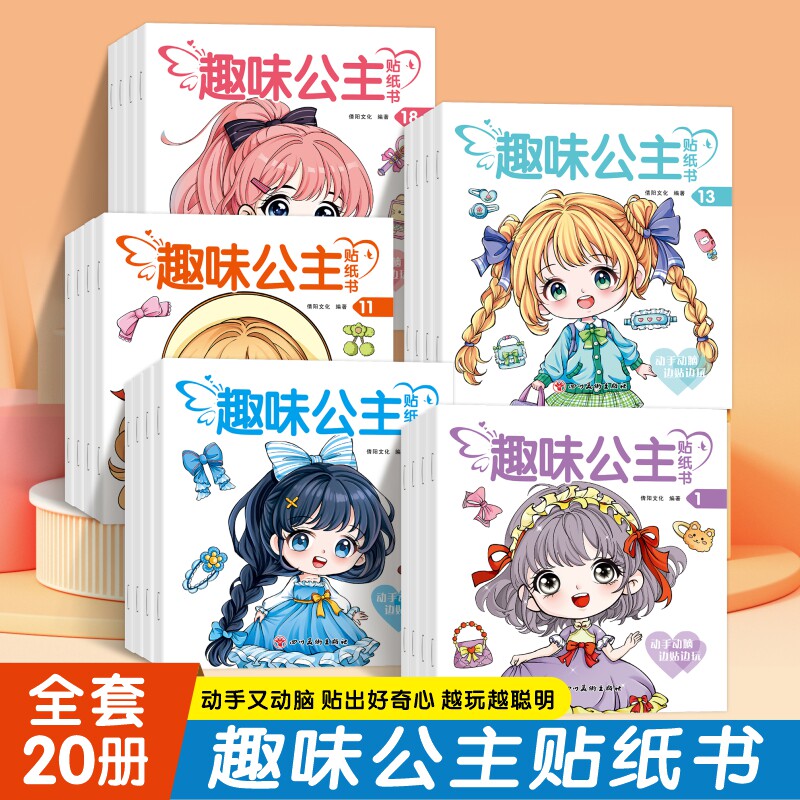 《趣味公主贴纸书》全20册 动手又动脑 贴出好奇心 越玩越聪明 日本引进时尚女孩换衣服趣味粘贴贴画书3-6岁儿童动脑益智力玩具卡