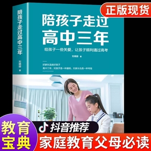 育儿书籍父母必读3年 如何陪小孩度过高中生三年级刘晓丽高效学习培养方法陪伴小学六年樊登推荐 陪孩子走过高中三年正版 抖音同款