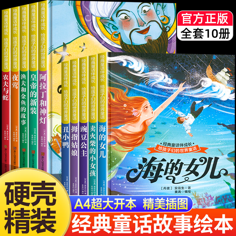 世界经典童话故事海的女儿 儿童绘本3–6岁 幼儿园绘本阅读4—5岁适合小中班大班三到四岁宝宝书籍硬面幼儿故事书大全硬皮获奖