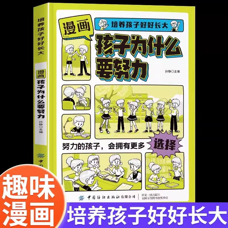 培养孩子好好长大漫画版孩子为什么要努力正版书籍唤醒孩子的内驱力解决成长的困惑从厌学到爱学习方法书努力的孩子会拥有更多选择