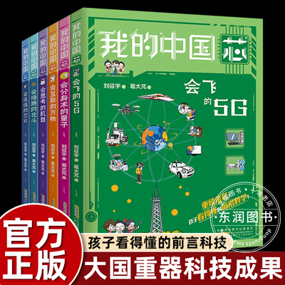 我的中国芯全套6册大国重器科技