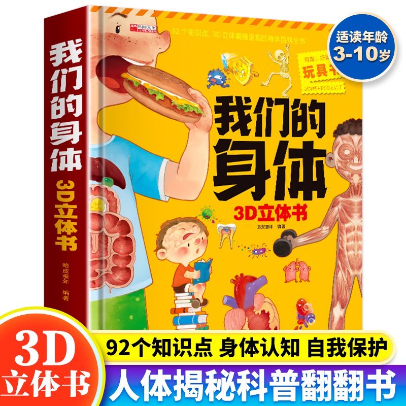 正版包邮我们身体儿童绘本3d
