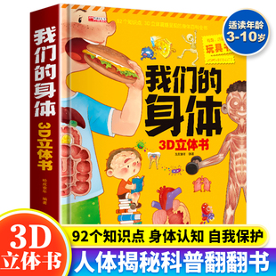 12岁幼儿百科全书揭秘身体早教启蒙绘本读物科普百科 我们 儿童绘本3d立体书全套儿童立体书3d翻翻书 精 身体 包邮 正版