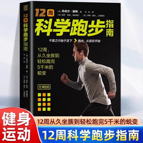 12周科学跑步指南 提高跑步经济性及提升跑步水平青少年跑步指南书 跑步肌肉训练教程跑步计划训练指导健身塑形长跑姿势技巧书籍