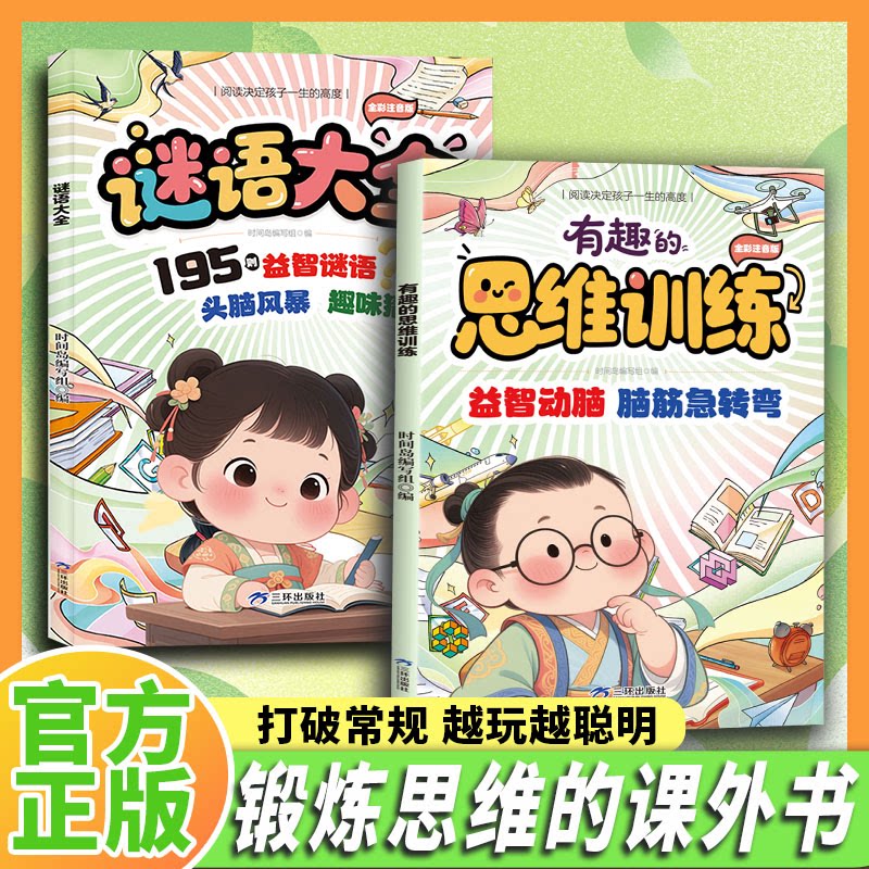 有趣的思维训练脑筋急转弯大全注音版儿童全脑开发逻辑思维训练6到12岁小学生课外阅读书籍一二三年级猜谜语书拼音版趣味益智图书